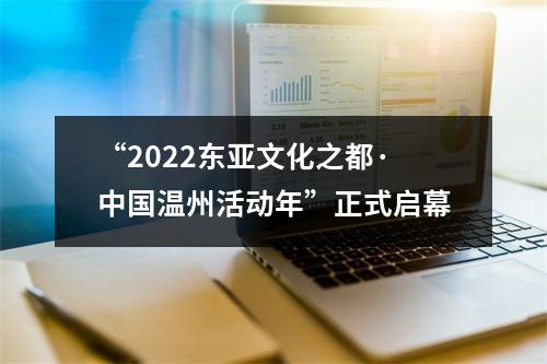 “2022东亚文化之都·中国温州活动年”正式启幕