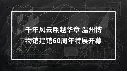 千年风云瓯越华章 温州博物馆建馆60周年特展开幕