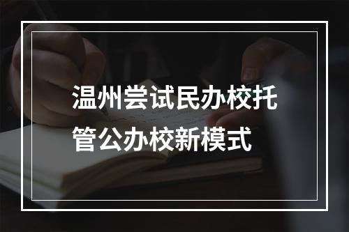 温州尝试民办校托管公办校新模式