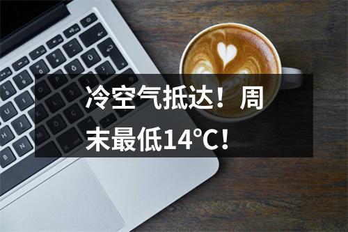 冷空气抵达！周末最低14℃！