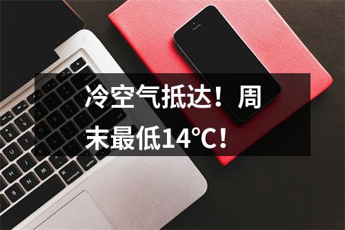 冷空气抵达！周末最低14℃！