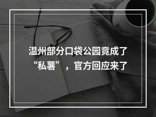 温州部分口袋公园竟成了“私薯”，官方回应来了