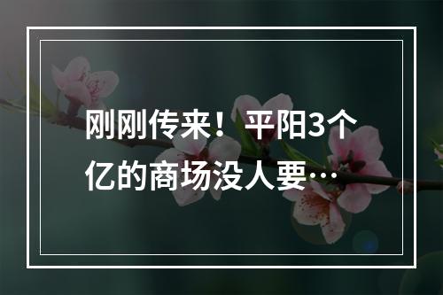 刚刚传来！平阳3个亿的商场没人要…