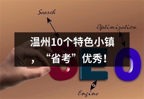 温州10个特色小镇，“省考”优秀！