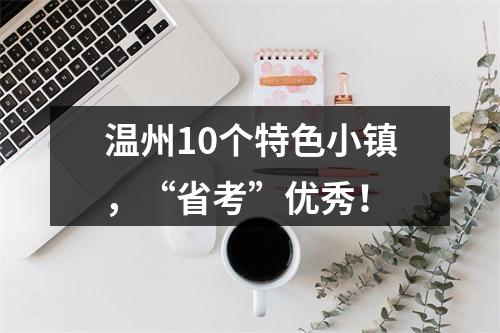 温州10个特色小镇，“省考”优秀！