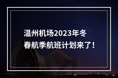 温州机场2023年冬春航季航班计划来了！