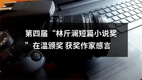第四届“林斤澜短篇小说奖”在温颁奖 获奖作家感言