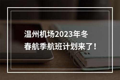 温州机场2023年冬春航季航班计划来了！
