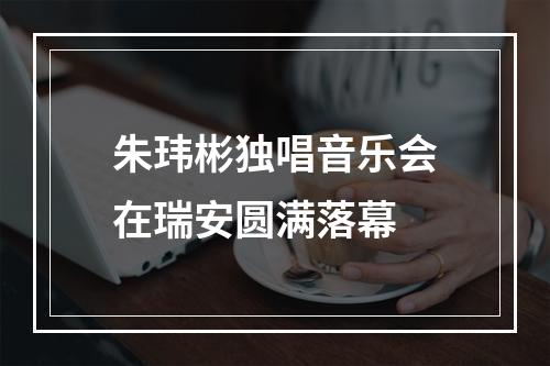 朱玮彬独唱音乐会在瑞安圆满落幕