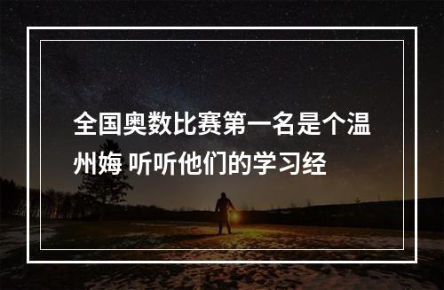 全国奥数比赛第一名是个温州娒 听听他们的学习经