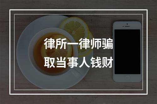 律所一律师骗取当事人钱财