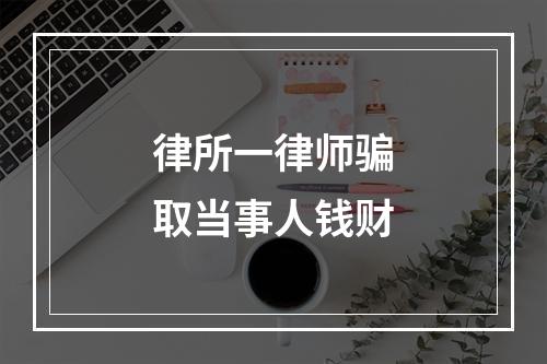 律所一律师骗取当事人钱财