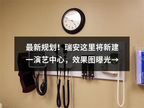 最新规划！瑞安这里将新建一演艺中心，效果图曝光→