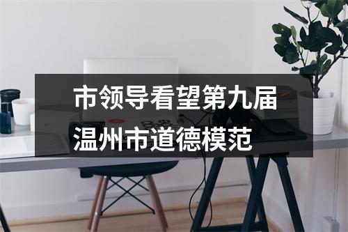 市领导看望第九届温州市道德模范