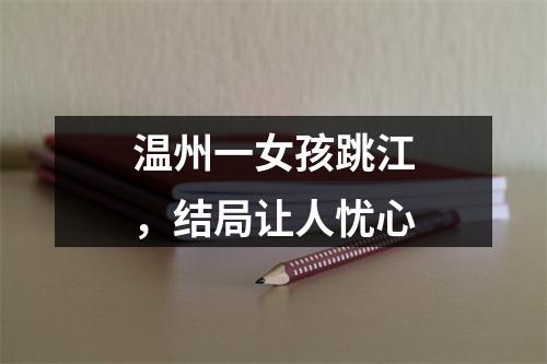 温州一女孩跳江，结局让人忧心