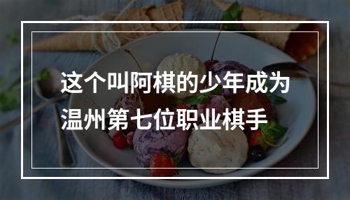 这个叫阿棋的少年成为温州第七位职业棋手