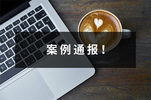 案 例 通 报 ！