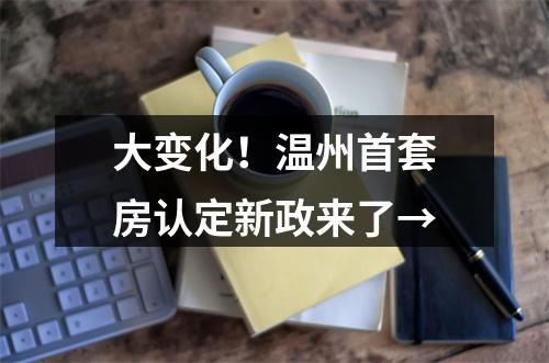 大变化！温州首套房认定新政来了→