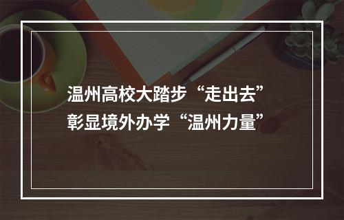 温州高校大踏步“走出去” 彰显境外办学“温州力量”