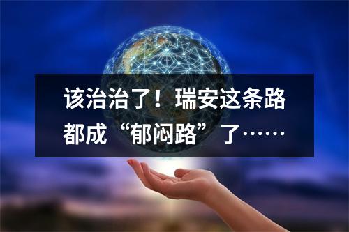 该治治了！瑞安这条路都成“郁闷路”了……