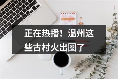正在热播！温州这些古村火出圈了