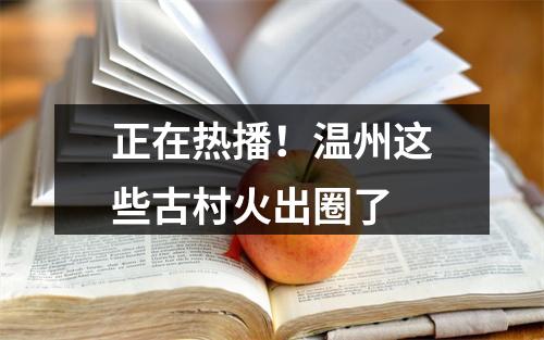 正在热播！温州这些古村火出圈了