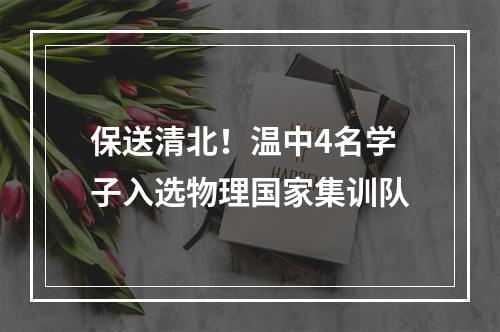 保送清北！温中4名学子入选物理国家集训队