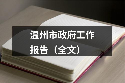 温州市政府工作报告（全文）