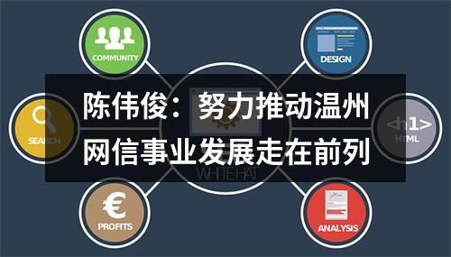陈伟俊：努力推动温州网信事业发展走在前列