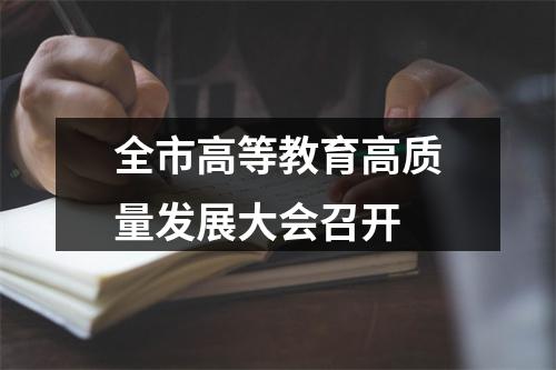 全市高等教育高质量发展大会召开