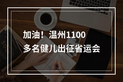 加油！温州1100多名健儿出征省运会