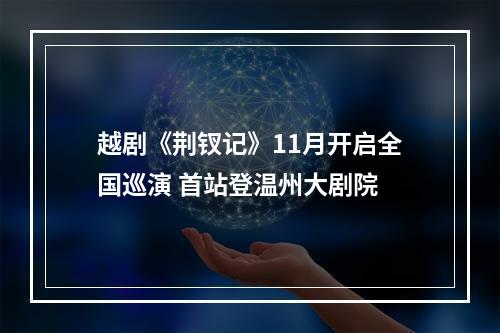 越剧《荆钗记》11月开启全国巡演 首站登温州大剧院