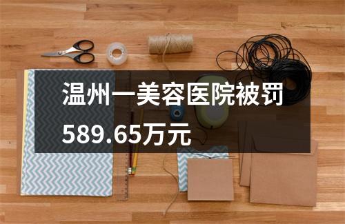 温州一美容医院被罚589.65万元