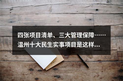 四张项目清单、三大管理保障……温州十大民生实事项目是这样产生的