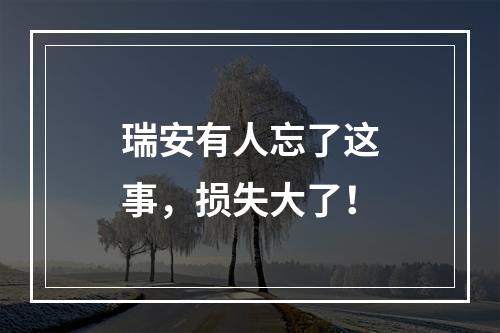 瑞安有人忘了这事，损失大了！
