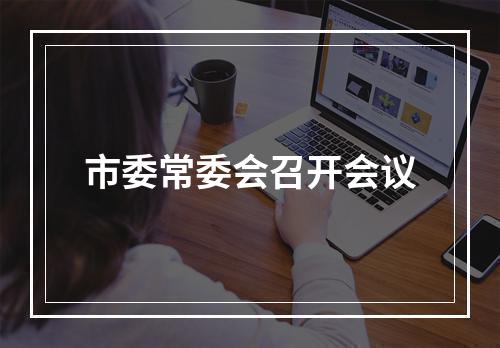 市委常委会召开会议