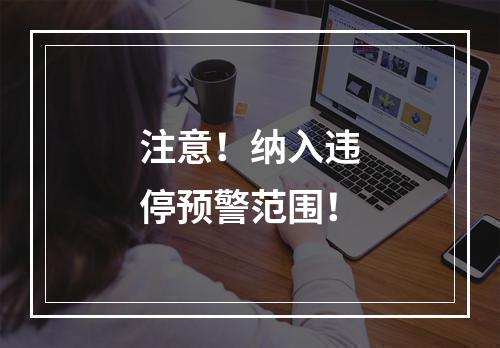 注意！纳入违停预警范围！