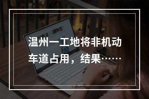 温州一工地将非机动车道占用，结果……