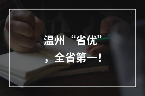 温州“省优”，全省第一！