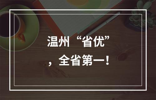 温州“省优”，全省第一！