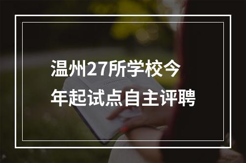 温州27所学校今年起试点自主评聘