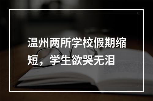 温州两所学校假期缩短，学生欲哭无泪