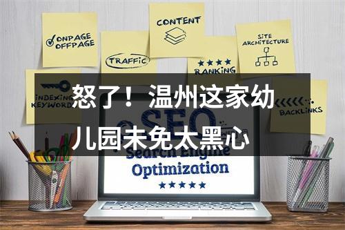 怒了！温州这家幼儿园未免太黑心