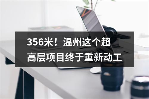 356米！温州这个超高层项目终于重新动工