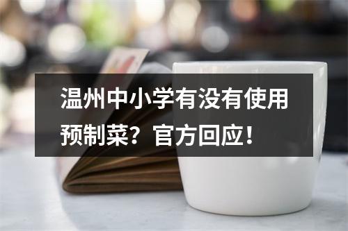 温州中小学有没有使用预制菜？官方回应！