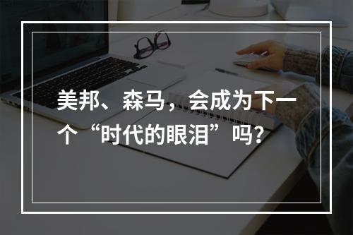 美邦、森马，会成为下一个“时代的眼泪”吗？