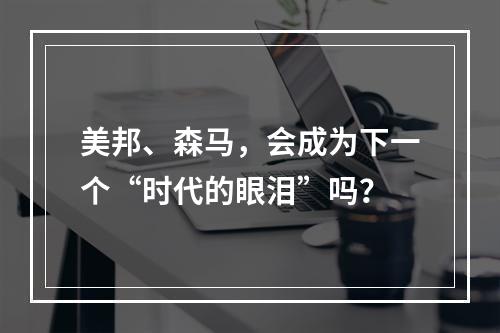 美邦、森马，会成为下一个“时代的眼泪”吗？