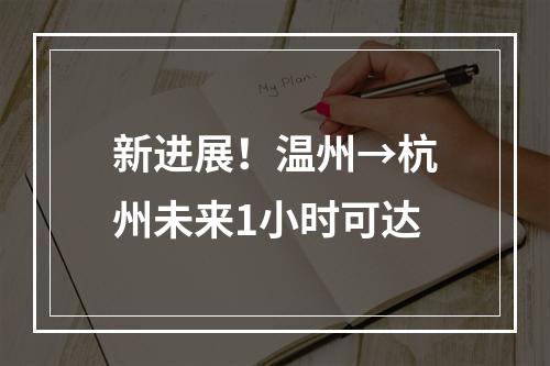 新进展！温州→杭州未来1小时可达