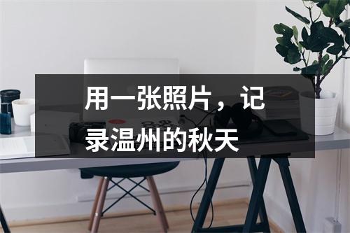 用一张照片，记录温州的秋天