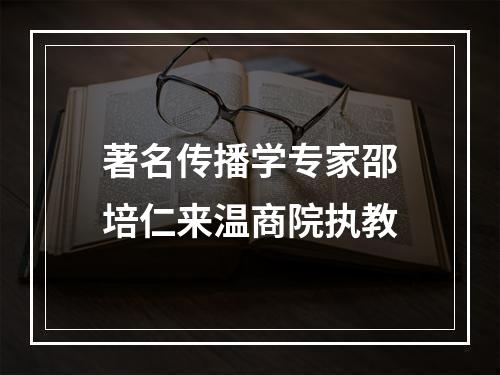 著名传播学专家邵培仁来温商院执教